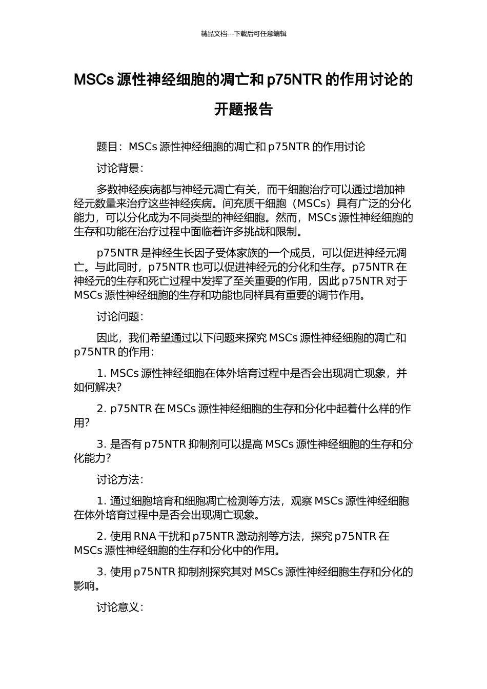 MSCs源性神经细胞的凋亡和p75NTR的作用研究的开题报告_第1页