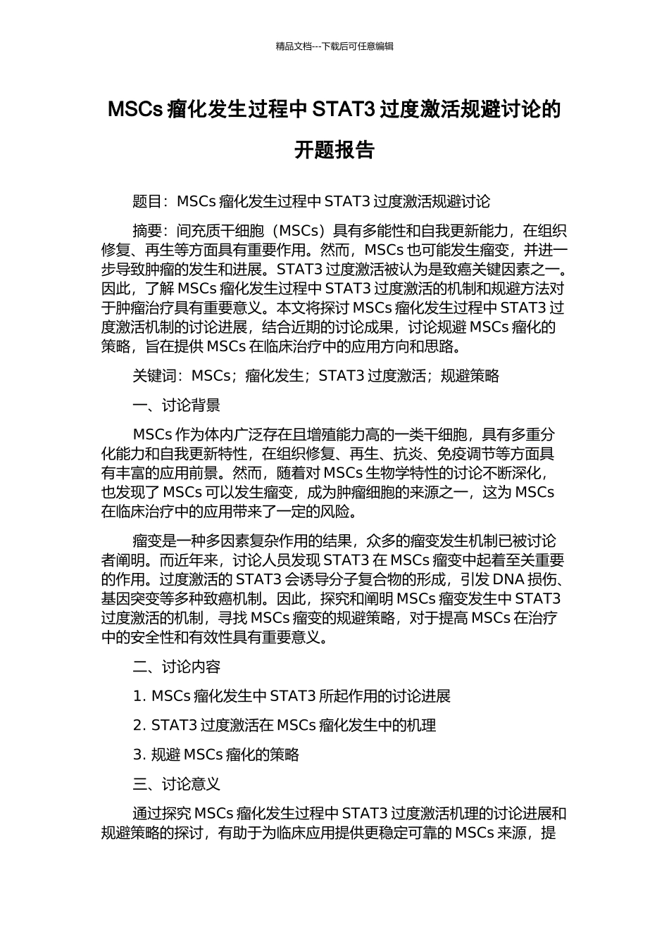 MSCs瘤化发生过程中STAT3过度激活规避研究的开题报告_第1页
