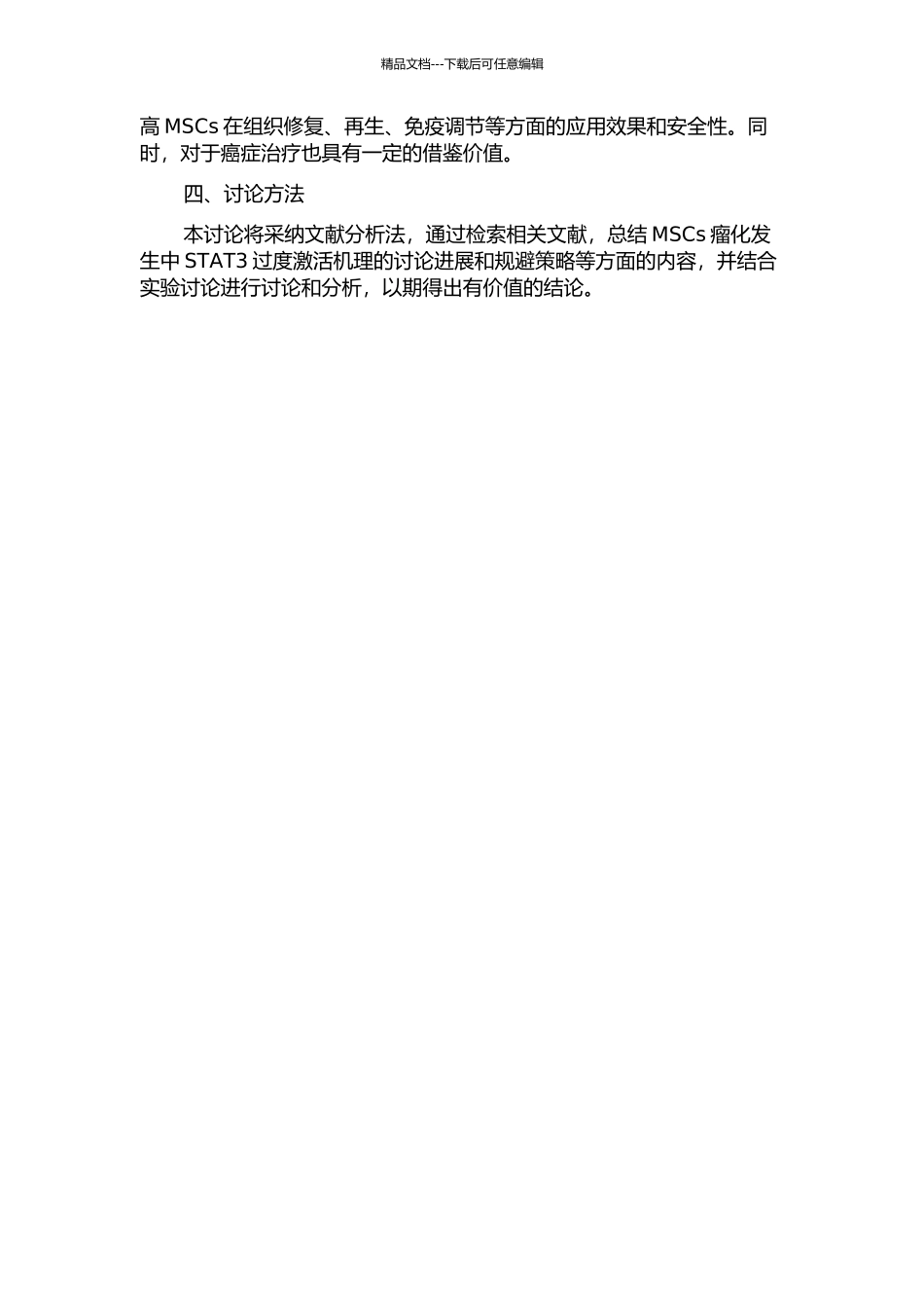 MSCs瘤化发生过程中STAT3过度激活规避研究的开题报告_第2页