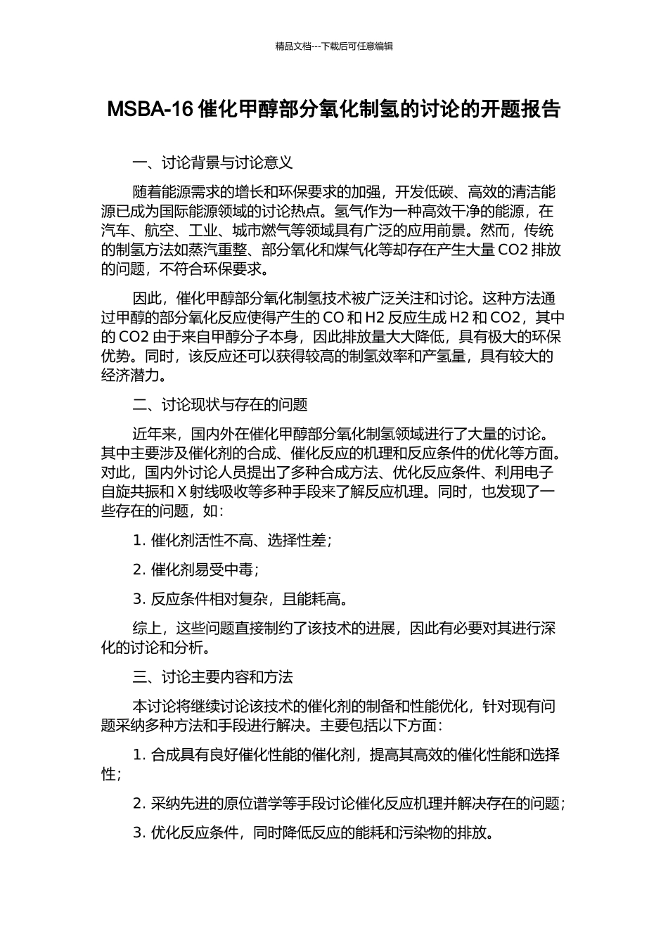 MSBA-16催化甲醇部分氧化制氢的研究的开题报告_第1页