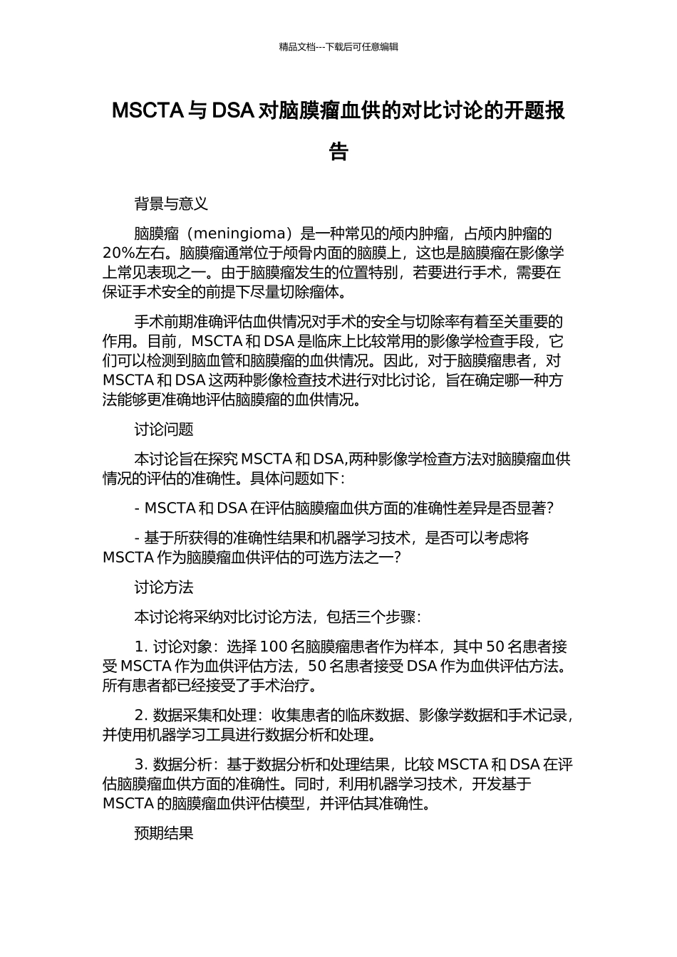 MSCTA与DSA对脑膜瘤血供的对比研究的开题报告_第1页