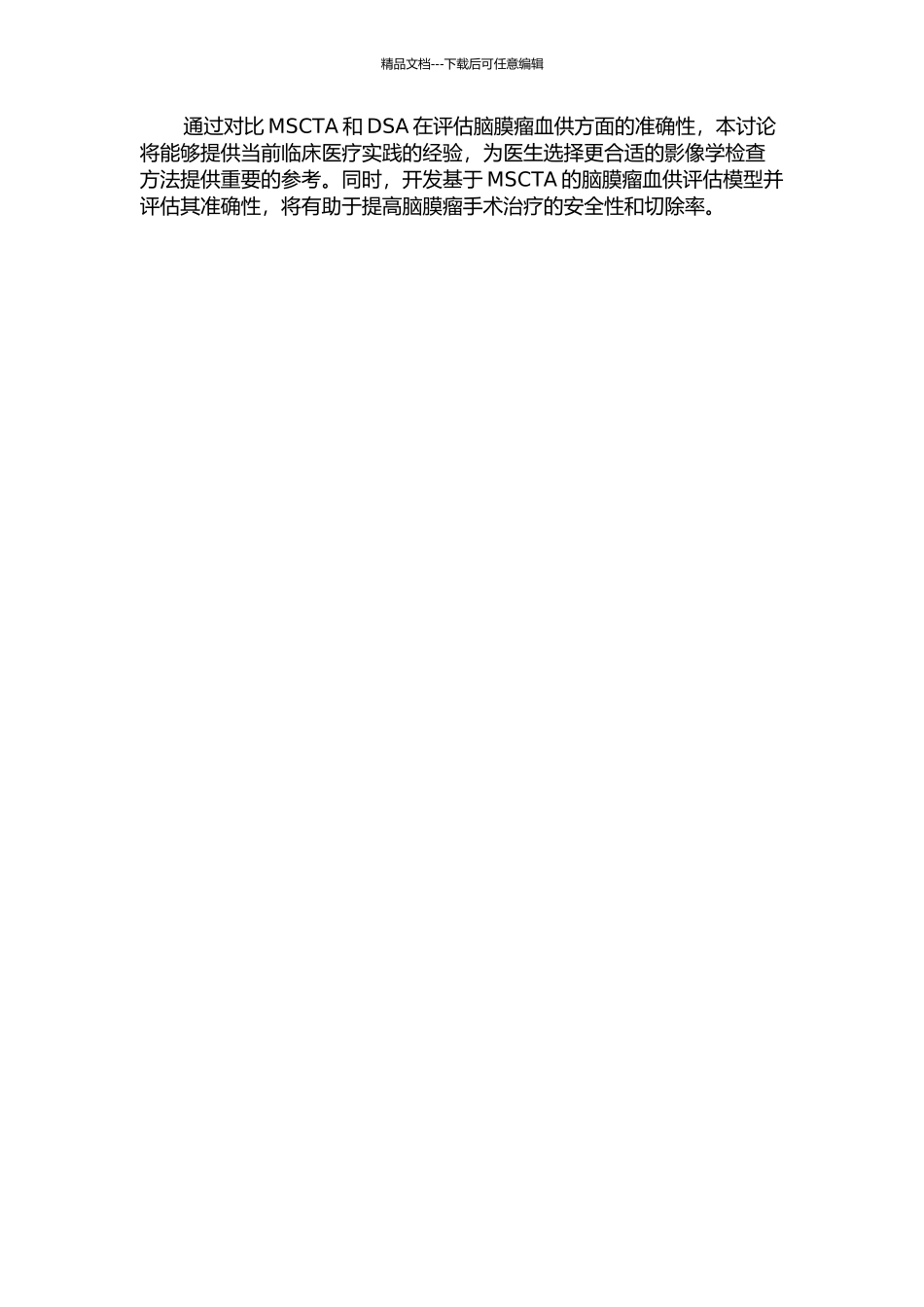 MSCTA与DSA对脑膜瘤血供的对比研究的开题报告_第2页