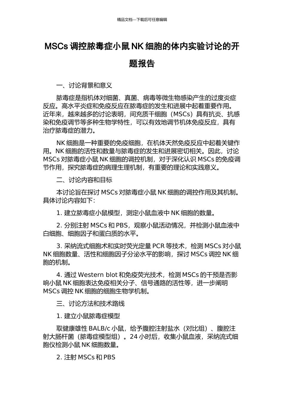 MSCs调控脓毒症小鼠NK细胞的体内实验研究的开题报告_第1页
