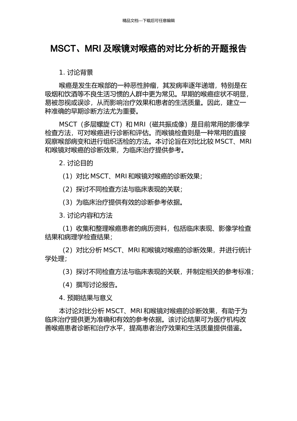 MSCT、MRI及喉镜对喉癌的对照分析的开题报告_第1页