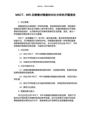 MSCT、MRI及喉镜对喉癌的对照分析的开题报告