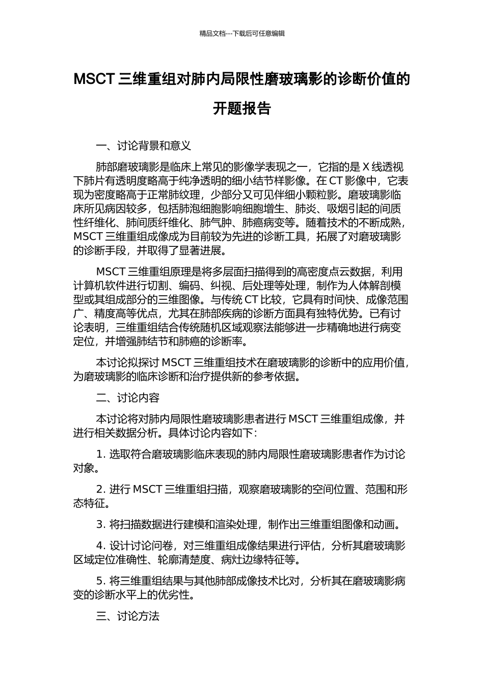 MSCT三维重组对肺内局限性磨玻璃影的诊断价值的开题报告_第1页