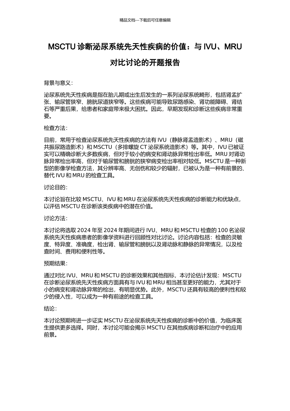 MSCTU诊断泌尿系统先天性疾病的价值：与IVU、MRU对比研究的开题报告_第1页