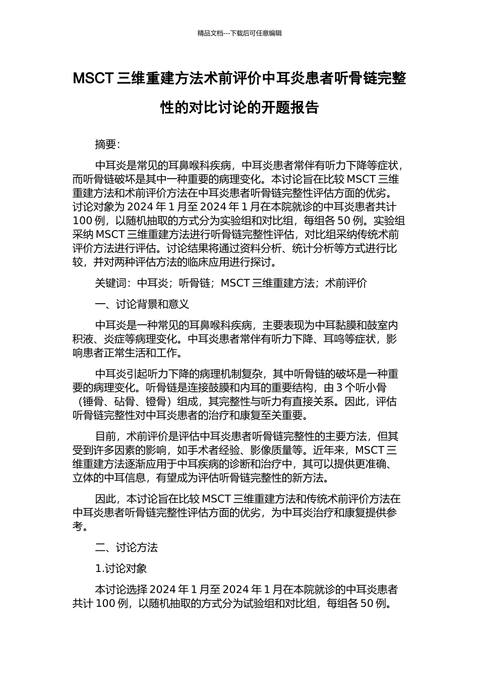 MSCT三维重建方法术前评价中耳炎患者听骨链完整性的对比研究的开题报告_第1页