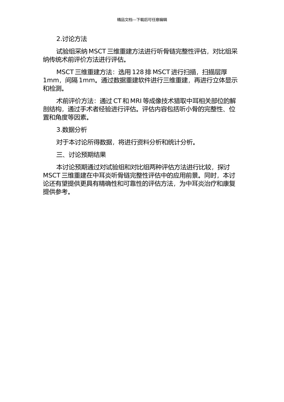 MSCT三维重建方法术前评价中耳炎患者听骨链完整性的对比研究的开题报告_第2页