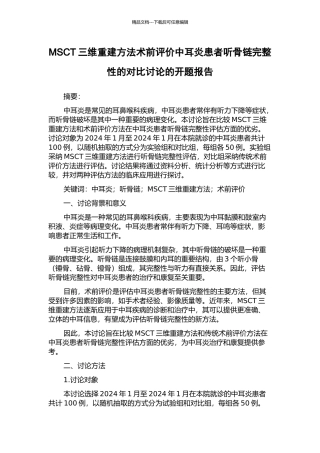 MSCT三维重建方法术前评价中耳炎患者听骨链完整性的对比研究的开题报告