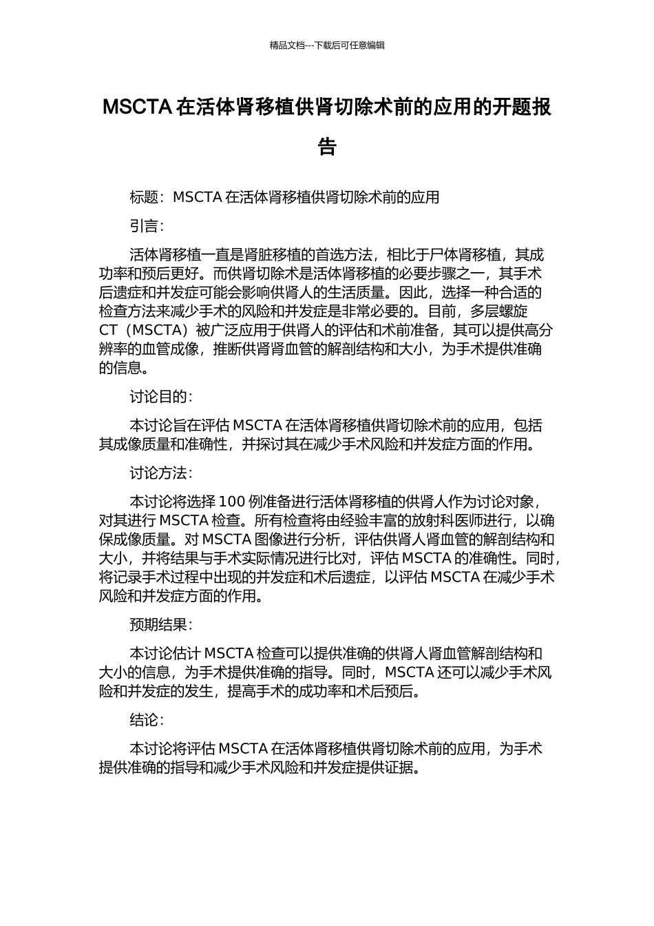 MSCTA在活体肾移植供肾切除术前的应用的开题报告_第1页