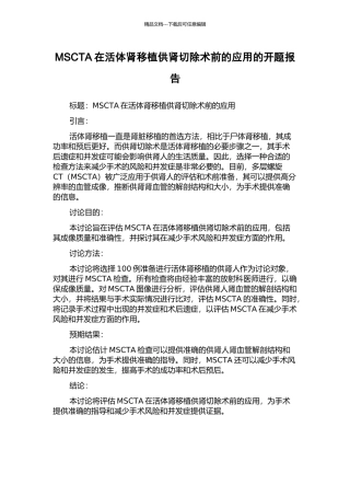 MSCTA在活体肾移植供肾切除术前的应用的开题报告