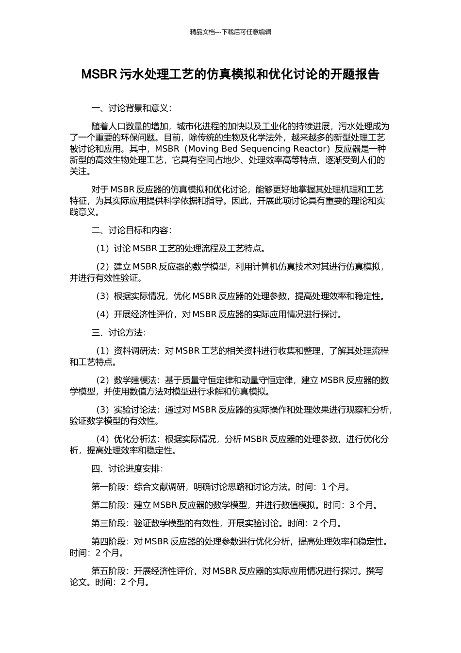 MSBR污水处理工艺的仿真模拟和优化研究的开题报告_第1页