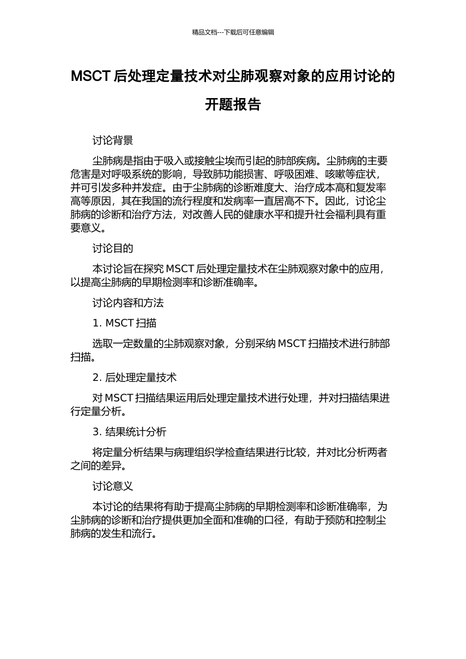 MSCT后处理定量技术对尘肺观察对象的应用研究的开题报告_第1页