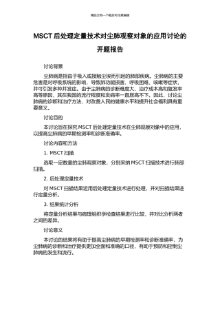 MSCT后处理定量技术对尘肺观察对象的应用研究的开题报告