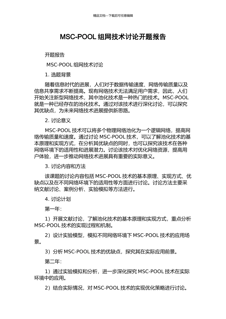 MSC-POOL组网技术研究开题报告_第1页