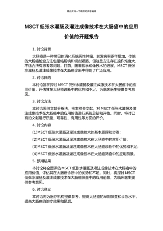 MSCT低张水灌肠及灌注成像技术在大肠癌中的应用价值的开题报告