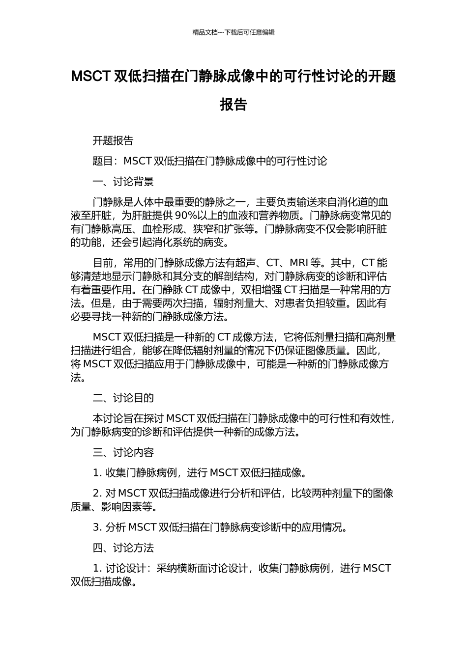 MSCT双低扫描在门静脉成像中的可行性研究的开题报告_第1页