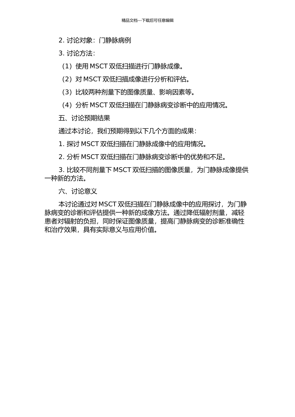 MSCT双低扫描在门静脉成像中的可行性研究的开题报告_第2页