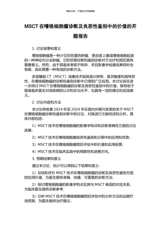 MSCT在嗜铬细胞瘤诊断及良恶性鉴别中的价值的开题报告