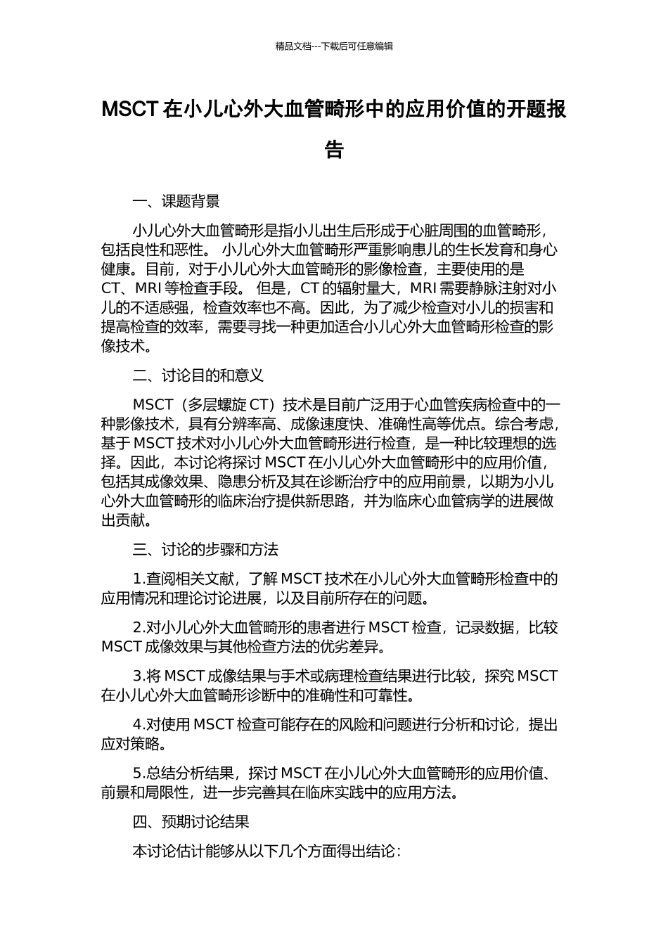 MSCT在小儿心外大血管畸形中的应用价值的开题报告_第1页