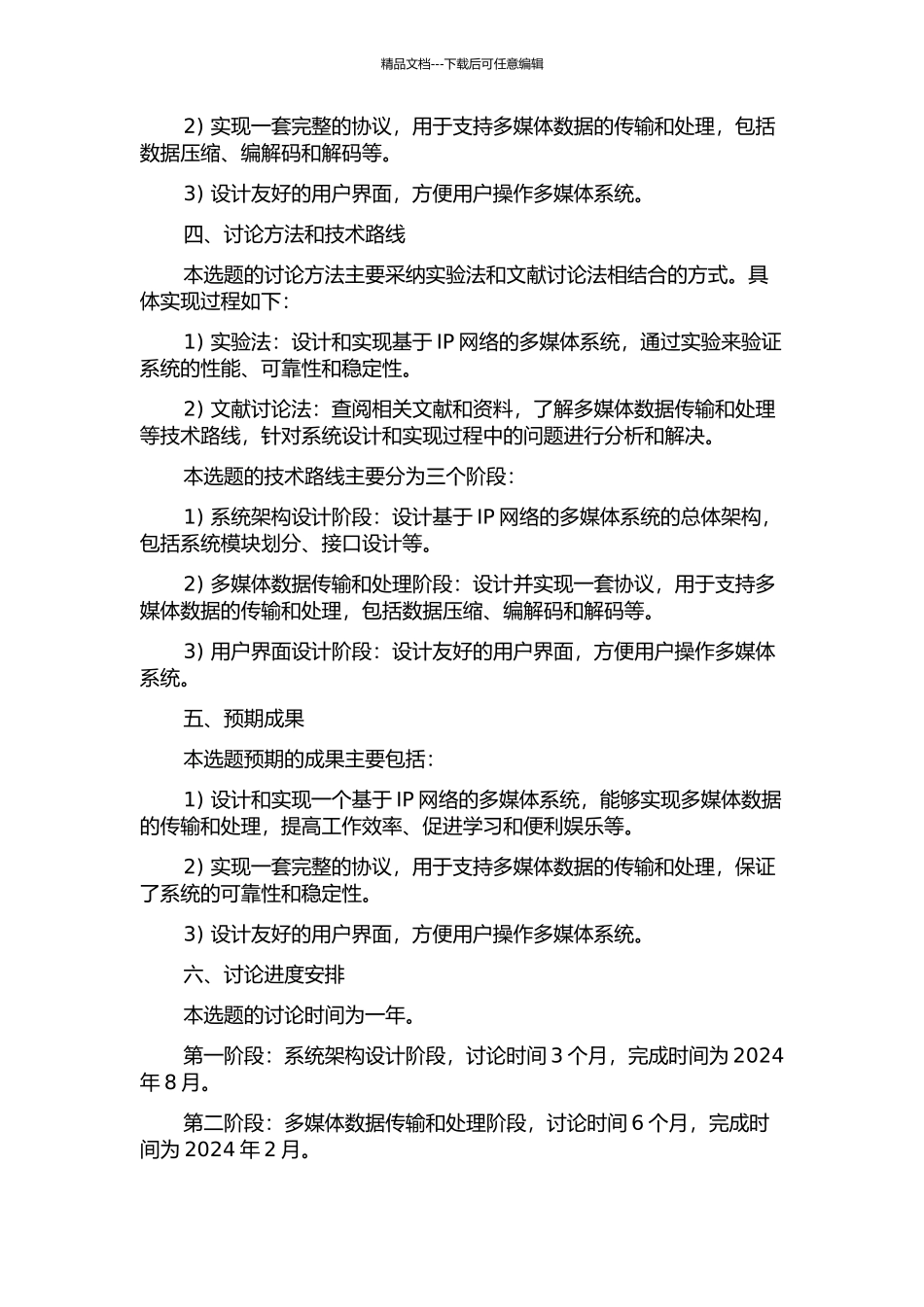 MSCMl-IP多媒体系统设计及实现开题报告_第2页