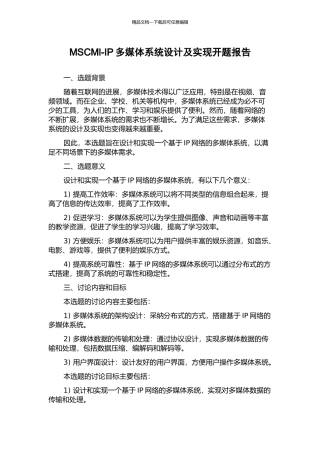 MSCMl-IP多媒体系统设计及实现开题报告
