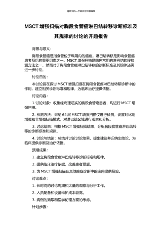 MSCT增强扫描对胸段食管癌淋巴结转移诊断标准及其规律的研究的开题报告