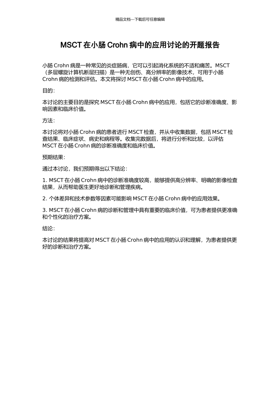 MSCT在小肠Crohn病中的应用研究的开题报告_第1页