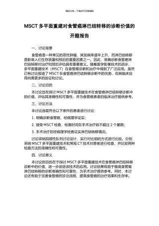 MSCT多平面重建对食管癌淋巴结转移的诊断价值的开题报告