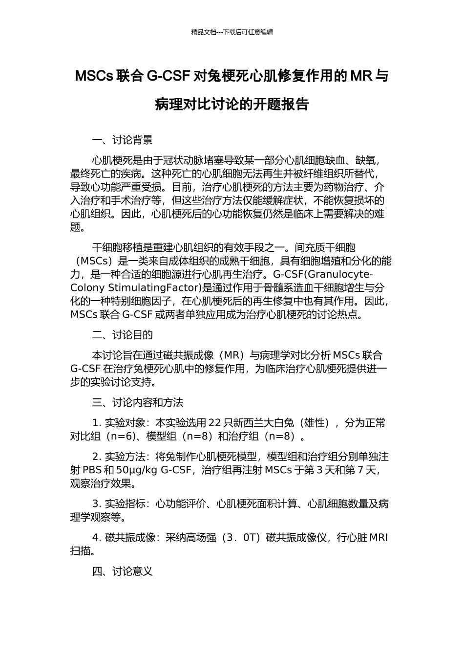 MSCs联合G-CSF对兔梗死心肌修复作用的MR与病理对照研究的开题报告_第1页
