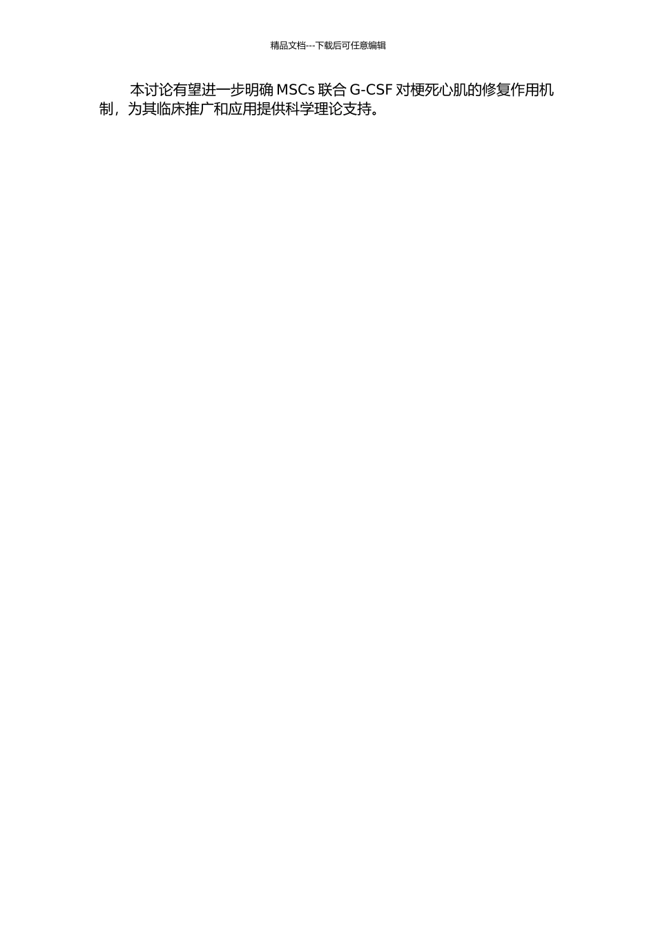 MSCs联合G-CSF对兔梗死心肌修复作用的MR与病理对照研究的开题报告_第2页