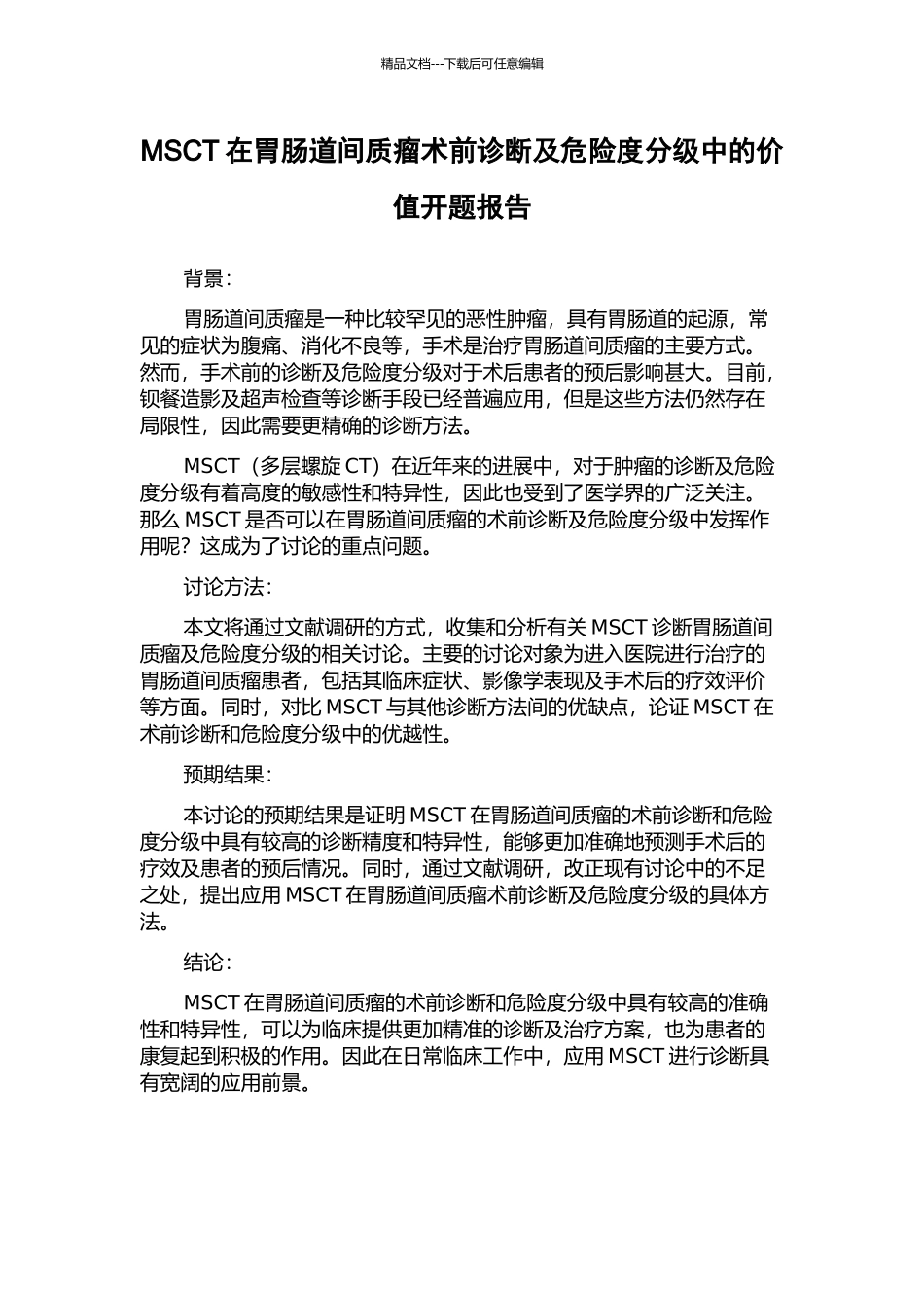 MSCT在胃肠道间质瘤术前诊断及危险度分级中的价值开题报告_第1页
