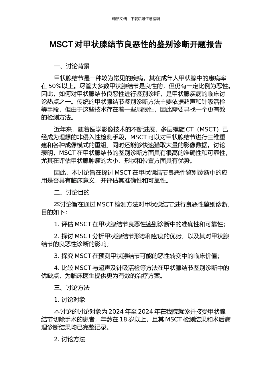 MSCT对甲状腺结节良恶性的鉴别诊断开题报告_第1页