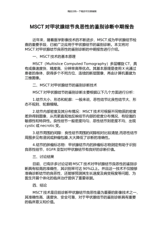 MSCT对甲状腺结节良恶性的鉴别诊断中期报告