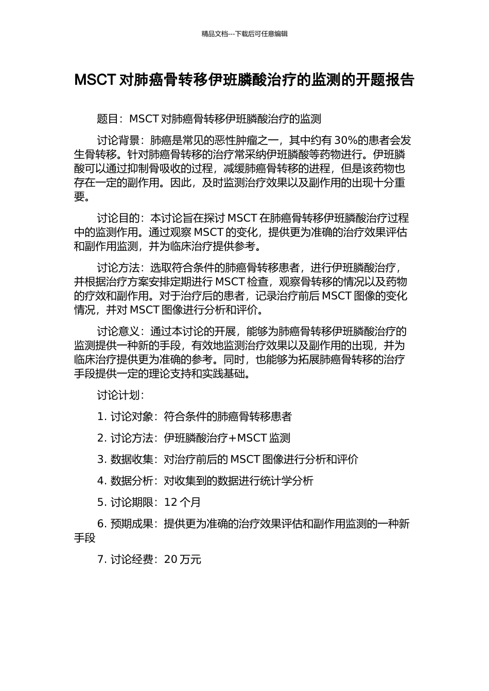 MSCT对肺癌骨转移伊班膦酸治疗的监测的开题报告_第1页