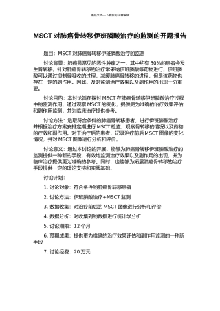 MSCT对肺癌骨转移伊班膦酸治疗的监测的开题报告