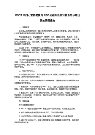 MSCT平扫心室腔密度与RBC的相关性及对贫血的诊断价值的开题报告