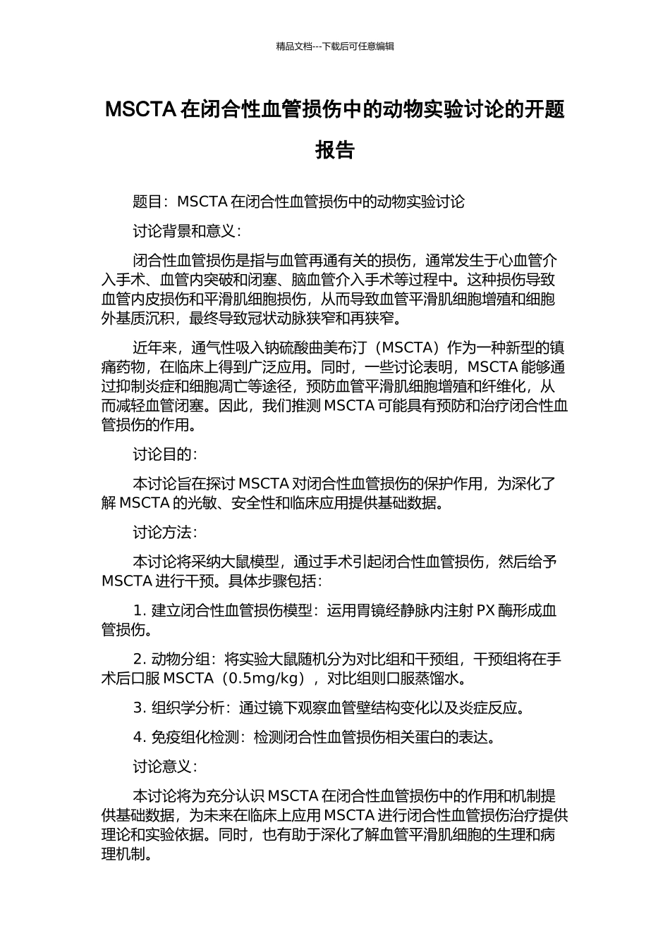 MSCTA在闭合性血管损伤中的动物实验研究的开题报告_第1页