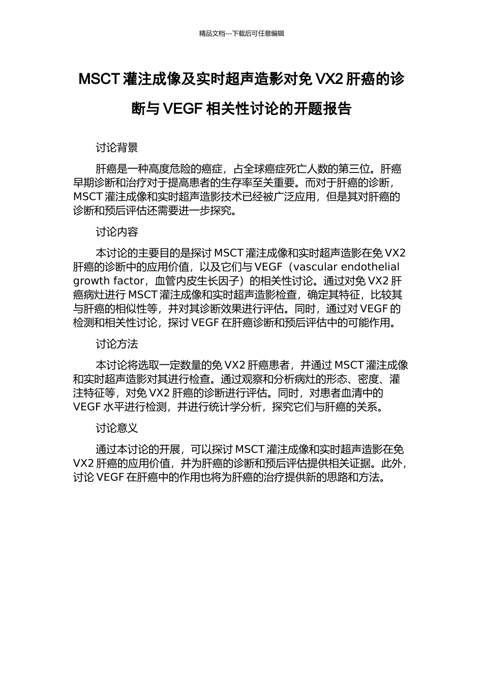 MSCT灌注成像及实时超声造影对免VX2肝癌的诊断与VEGF相关性研究的开题报告_第1页