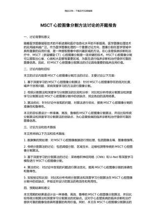 MSCT心腔图像分割方法研究的开题报告