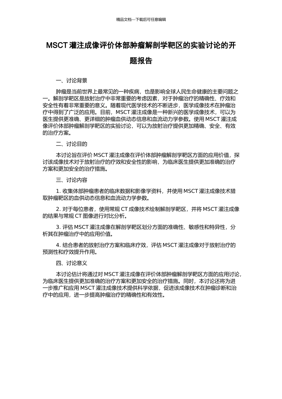 MSCT灌注成像评价体部肿瘤解剖学靶区的实验研究的开题报告_第1页