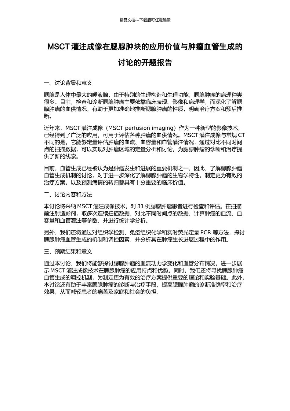 MSCT灌注成像在腮腺肿块的应用价值与肿瘤血管生成的研究的开题报告_第1页