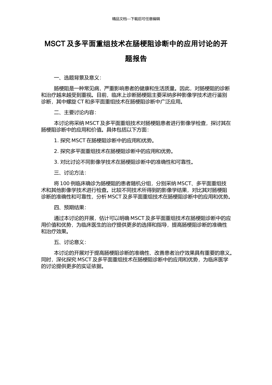 MSCT及多平面重组技术在肠梗阻诊断中的应用研究的开题报告_第1页