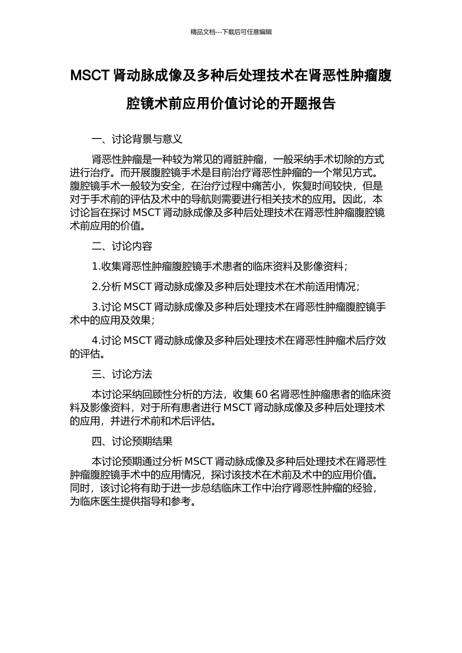 MSCT肾动脉成像及多种后处理技术在肾恶性肿瘤腹腔镜术前应用价值研究的开题报告_第1页