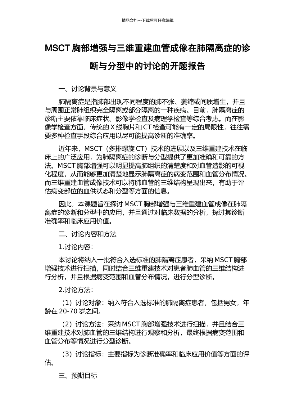 MSCT胸部增强与三维重建血管成像在肺隔离症的诊断与分型中的研究的开题报告_第1页