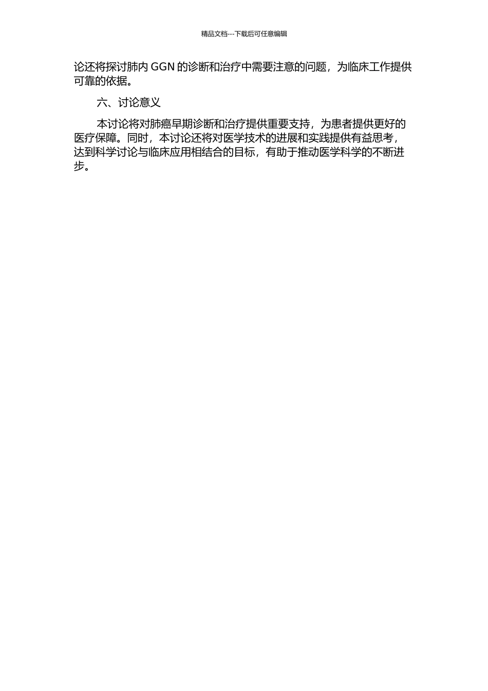 MSCT联合PETCT对肺内磨玻璃样结节的诊断价值研究的开题报告_第2页