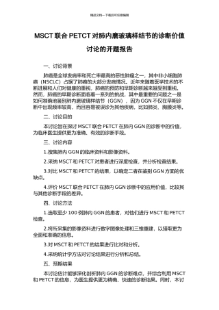 MSCT联合PETCT对肺内磨玻璃样结节的诊断价值研究的开题报告