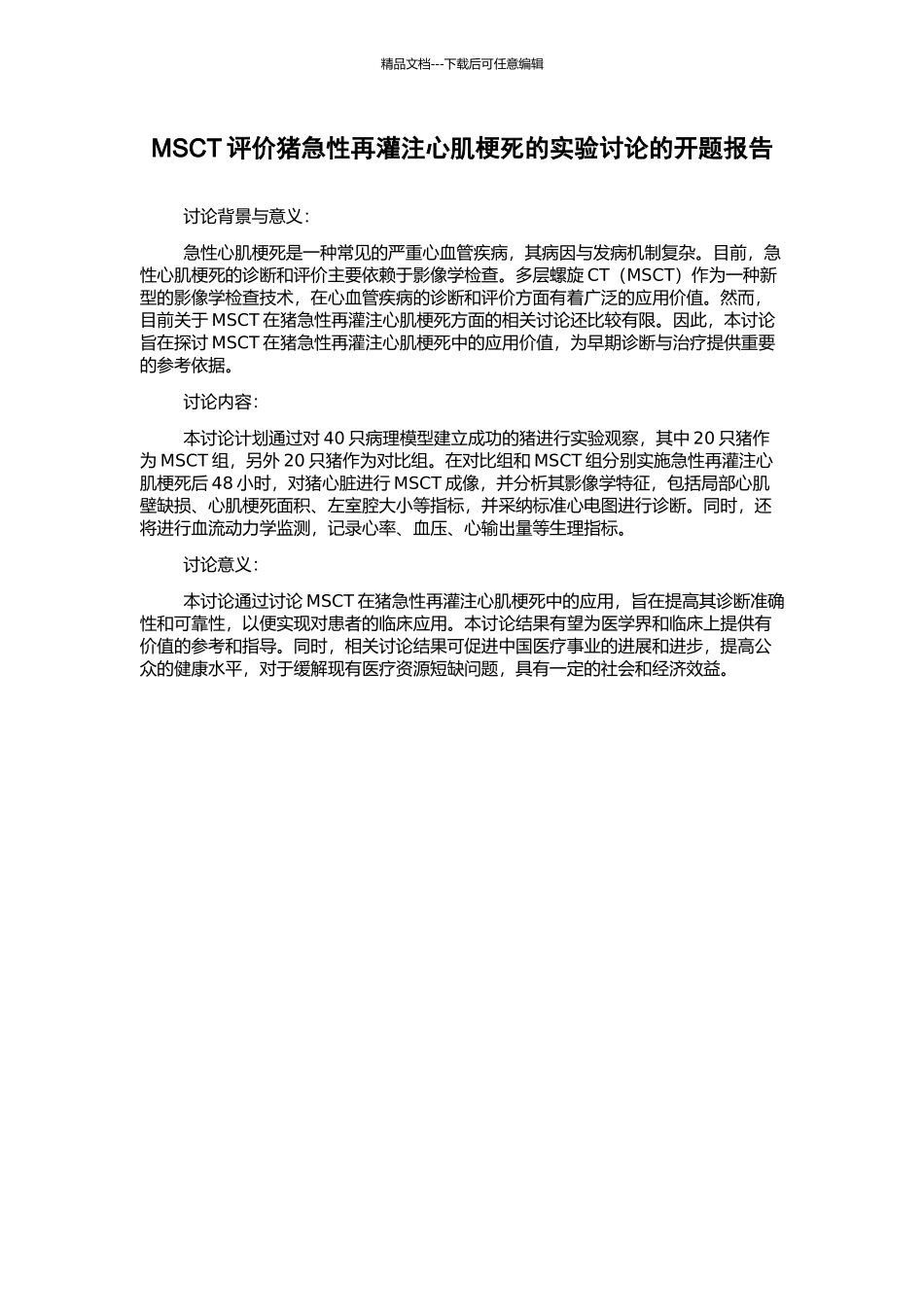 MSCT评价猪急性再灌注心肌梗死的实验研究的开题报告_第1页