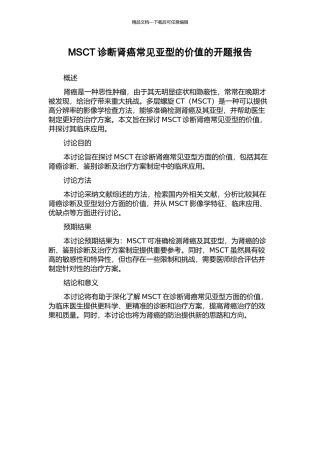 MSCT诊断肾癌常见亚型的价值的开题报告